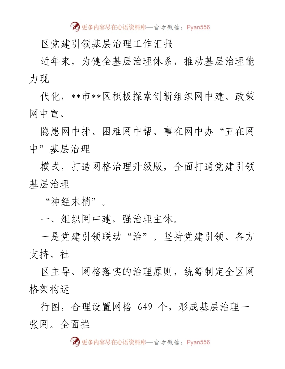 [工作总结] 基层治理 - 区党建引领基层治理创新模式汇报.docx_第1页
