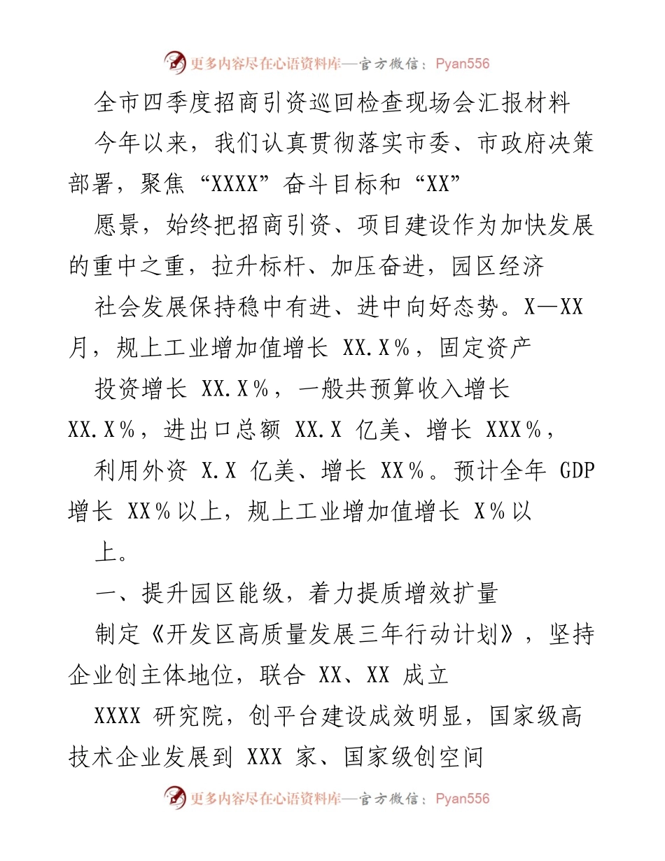 [工作总结] 四季度招商引资巡回检查现场会 - 全市招商引资成效与发展策略汇报.docx_第1页