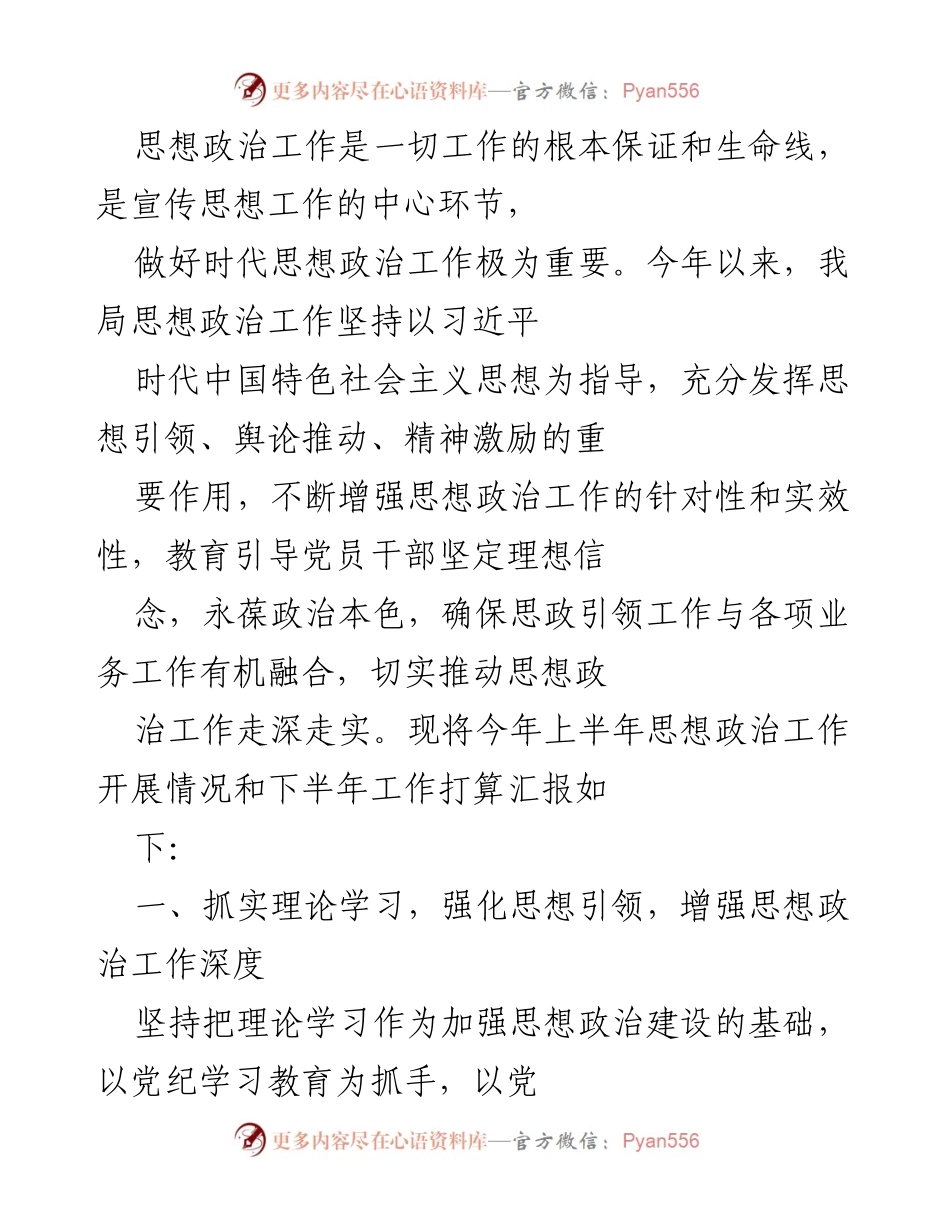 [工作总结] 半年工作汇报 - 上半年思想政治工作开展情况及下半年工作计划.docx_第1页