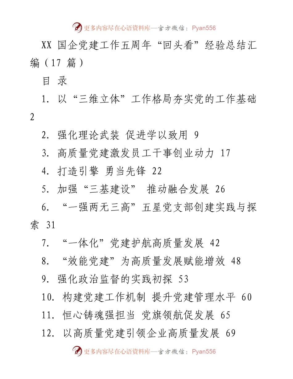 [工作总结] 国企党建工作五周年 - 党建工作经验总结与实践探索.docx_第1页