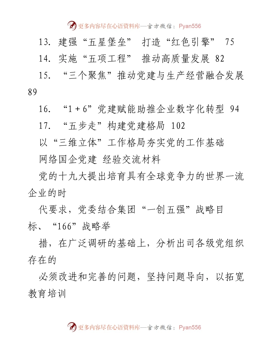 [工作总结] 国企党建工作五周年 - 党建工作经验总结与实践探索.docx_第2页