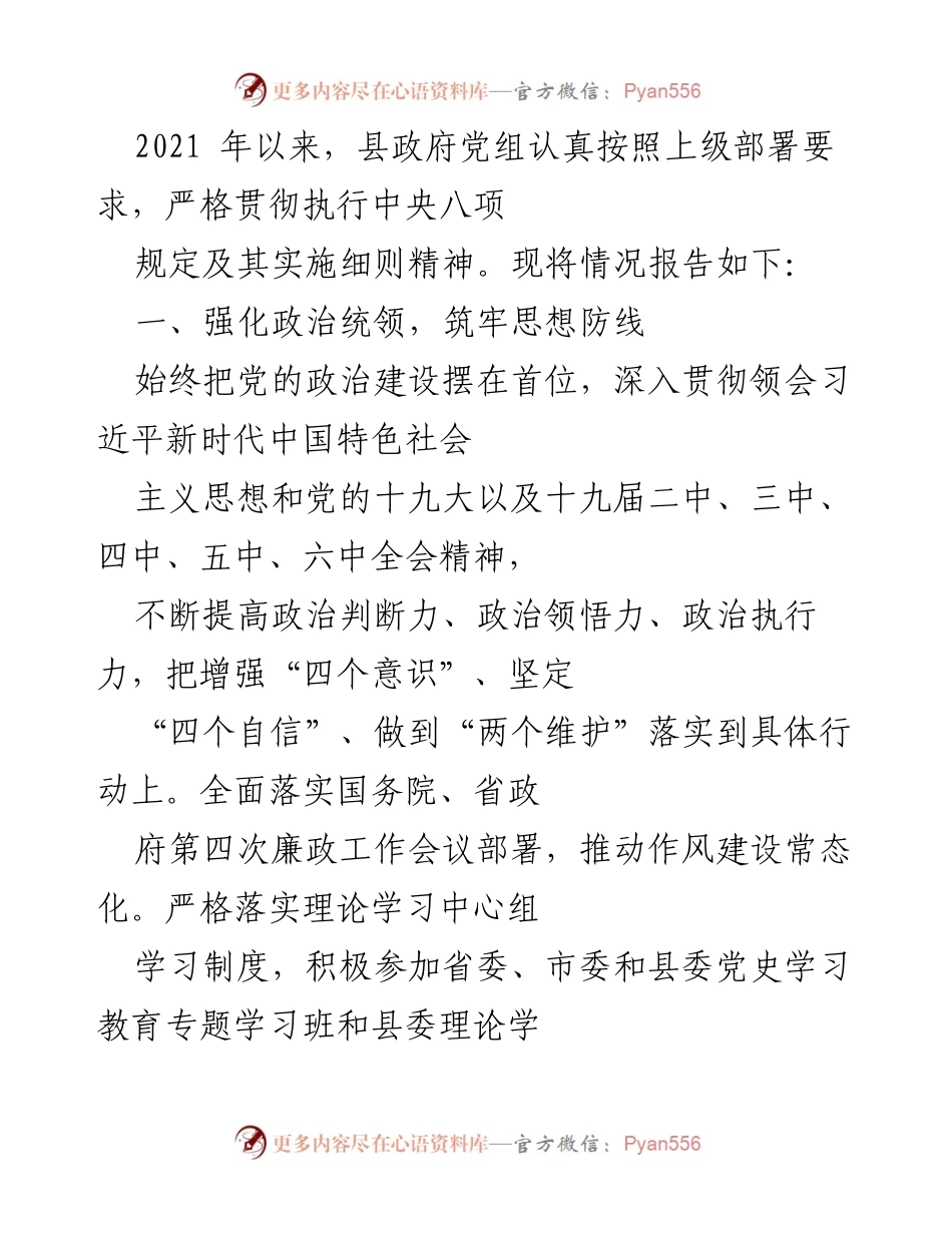 [工作总结] 县政府党组 - 加强作风建设与廉政保障工作总结报告.docx_第1页