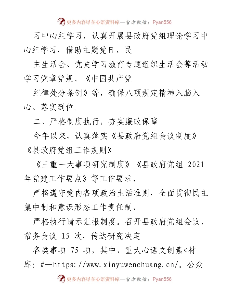 [工作总结] 县政府党组 - 加强作风建设与廉政保障工作总结报告.docx_第2页