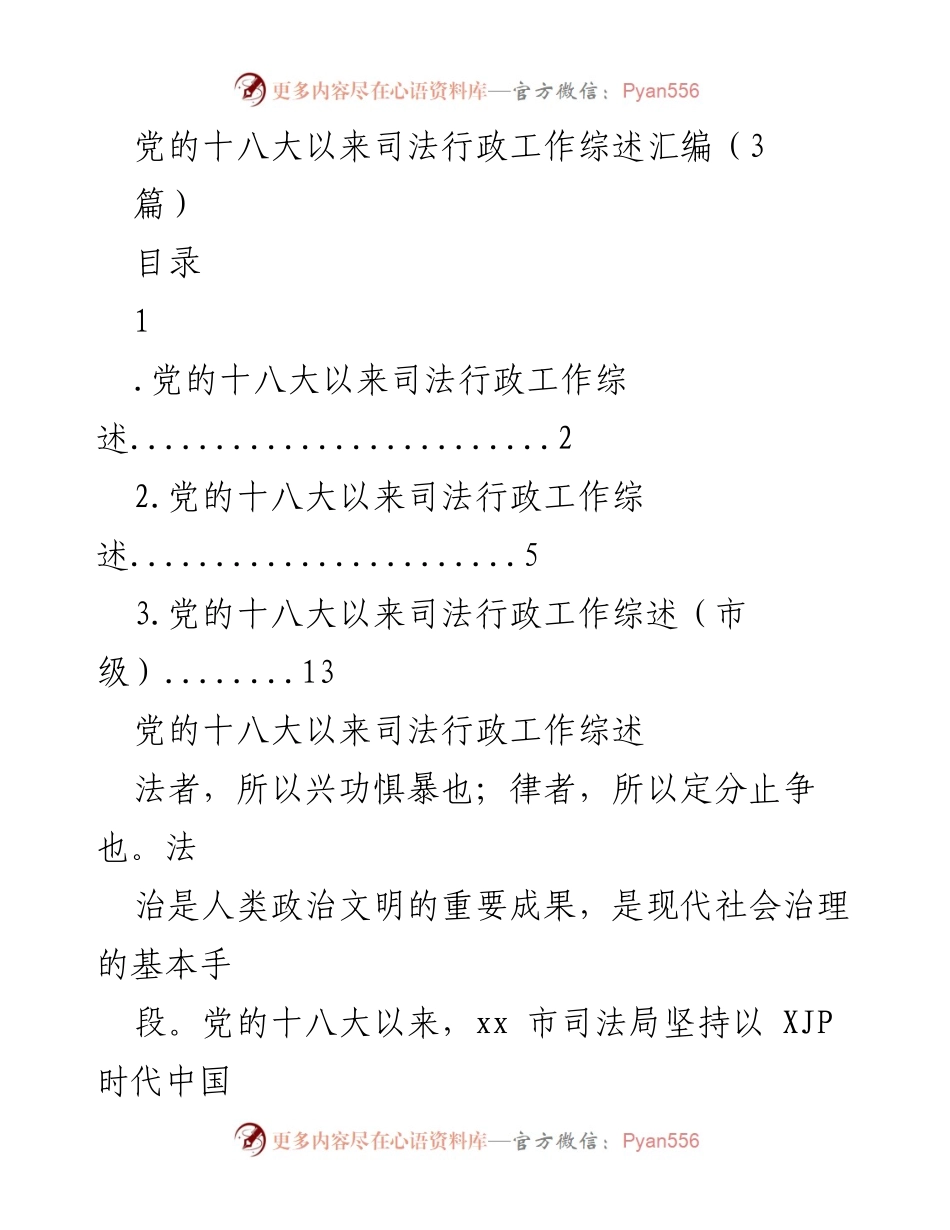 [工作总结] 司法行政工作 - 党的十八大以来司法行政工作综述与成效分析.docx_第1页