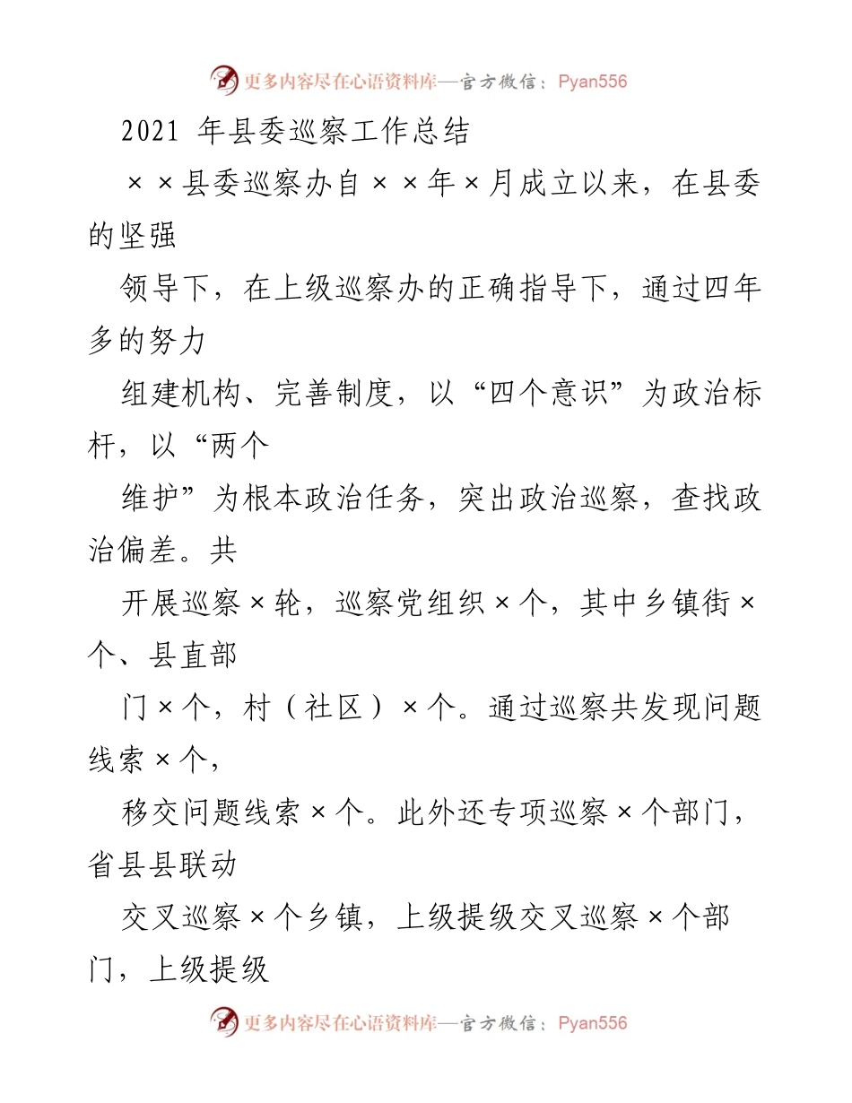 [工作总结] 县委巡察工作 - 2021年县委巡察工作总结报告.docx_第1页