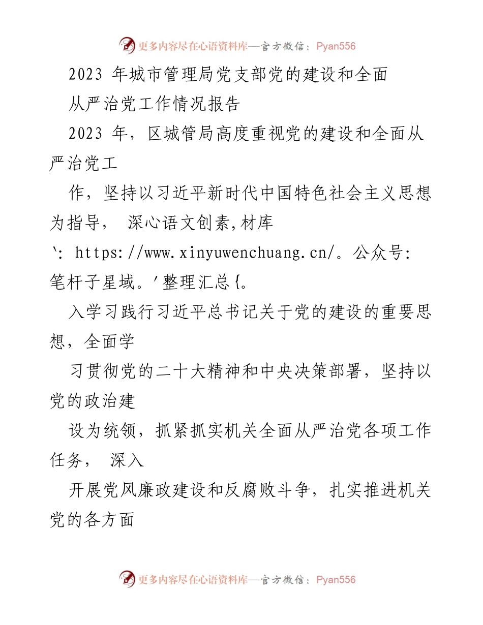 [工作总结] 城市管理局 - 2023年城市管理局党支部党的建设与全面从严治党工作情况报告.docx_第1页