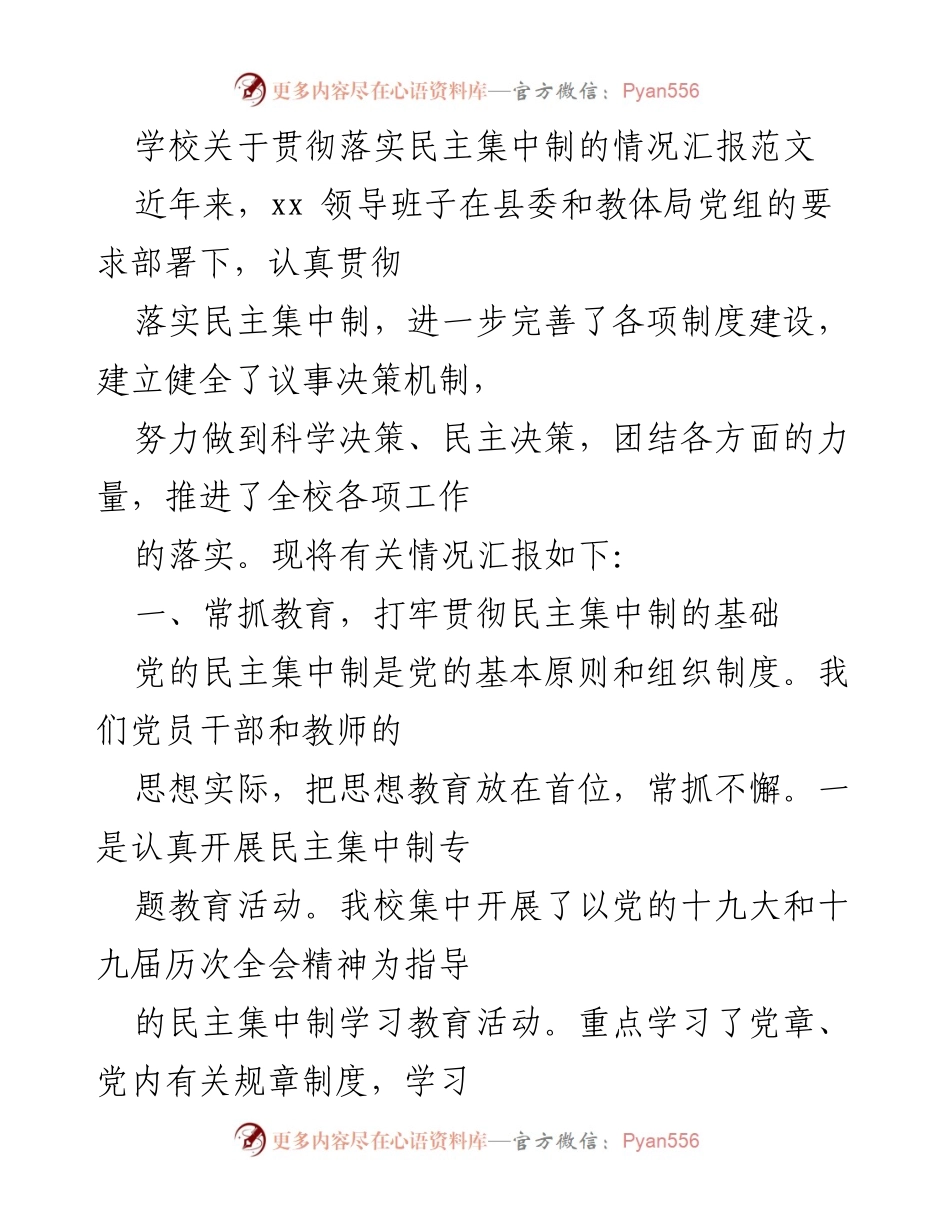 [工作总结] 学校 - 关于贯彻落实民主集中制的情况汇报.docx_第1页