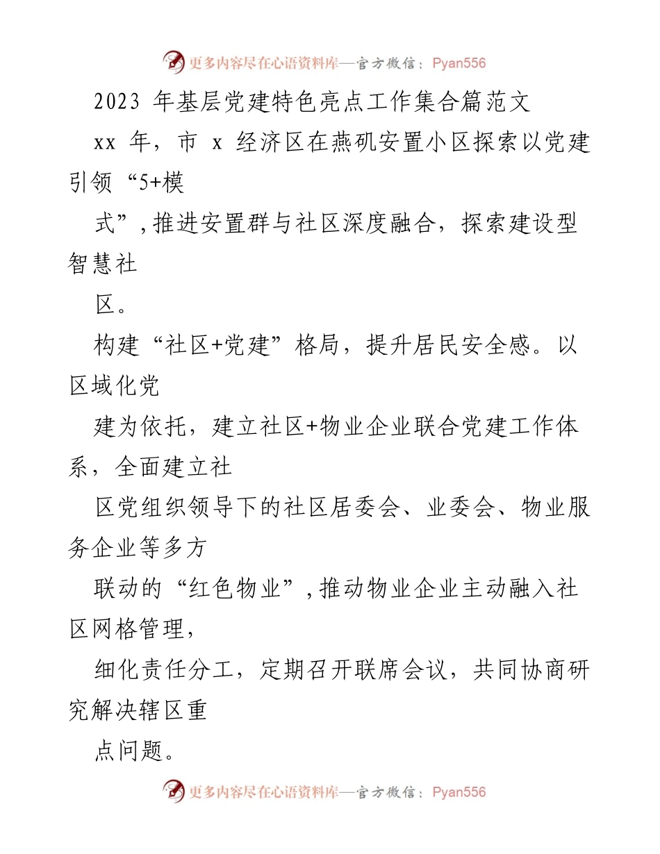 [工作总结] 基层党建 - 2023年基层党建特色亮点工作总结.docx_第1页