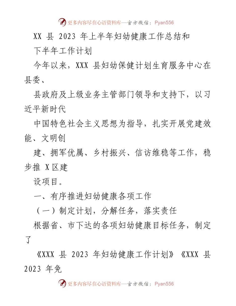 [工作总结] 妇幼健康工作会议 - 2023年上半年妇幼健康工作总结与下半年计划.docx_第1页