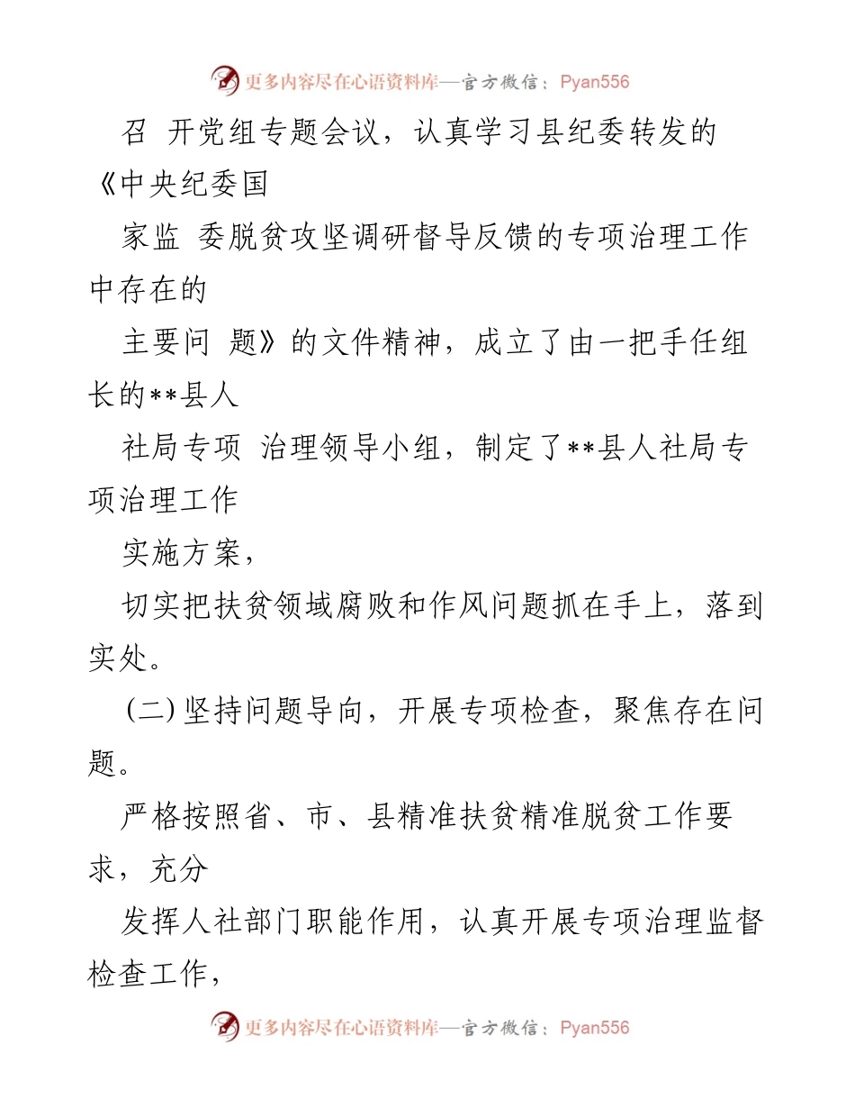 [工作总结] 县人社局 - 扶贫领域腐败和作风问题专项治理工作整改情况报告.docx_第2页