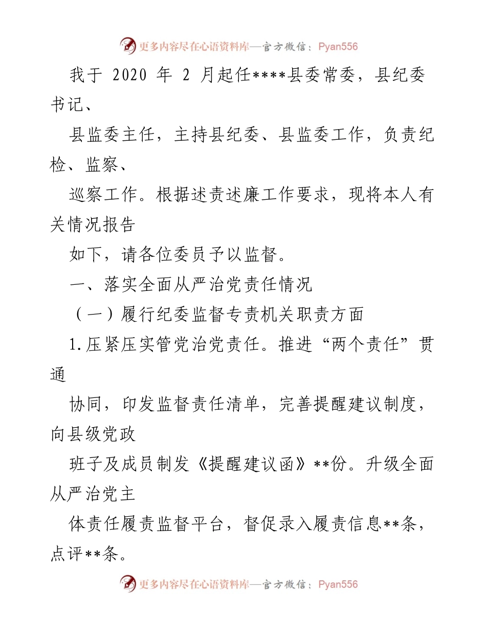 [工作总结] 县纪委工作汇报 - 2020年县纪委书记工作总结报告.docx_第1页