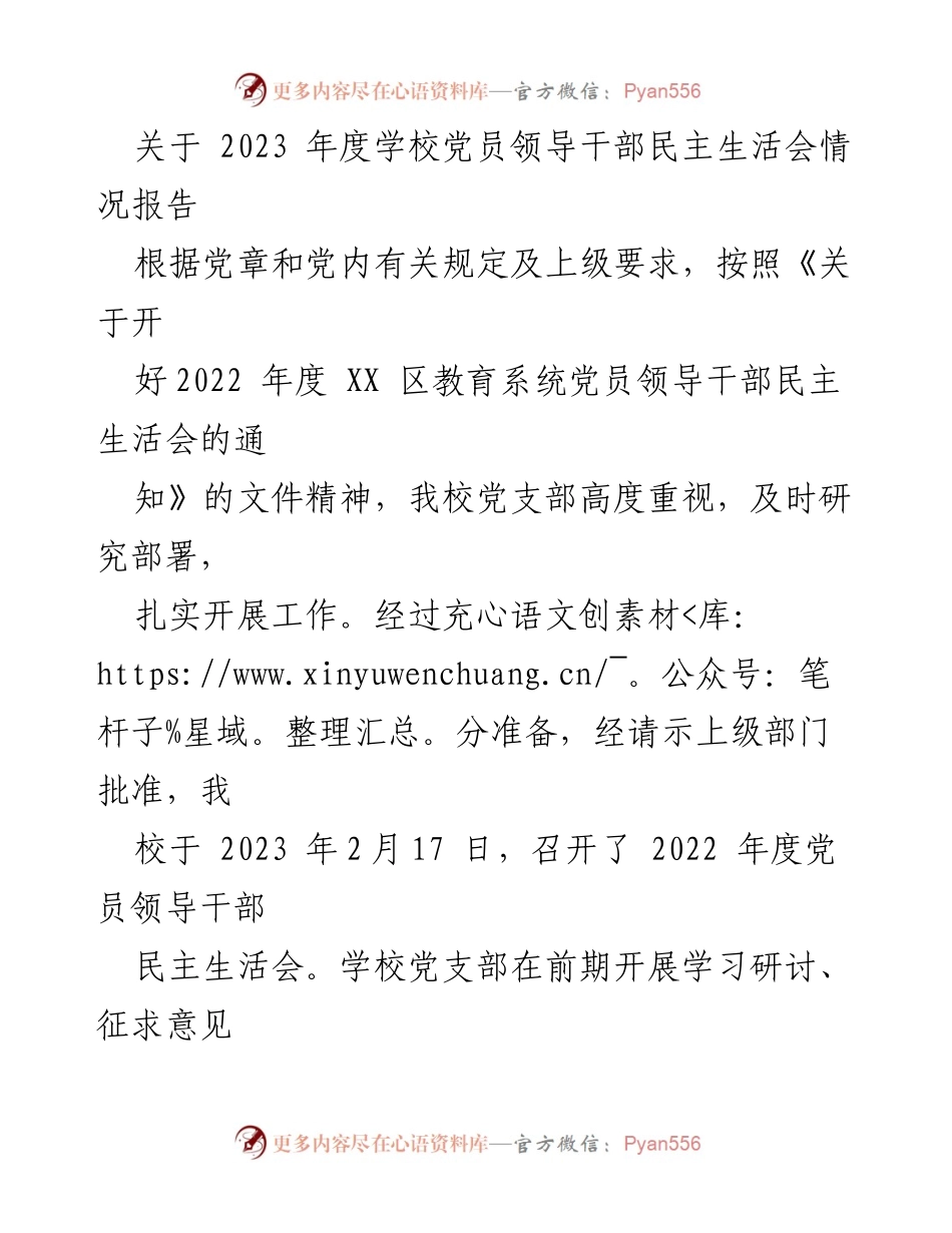 [工作总结] 学校党员领导干部民主生活会 - 2023年度党员领导干部民主生活会情况报告.docx_第1页