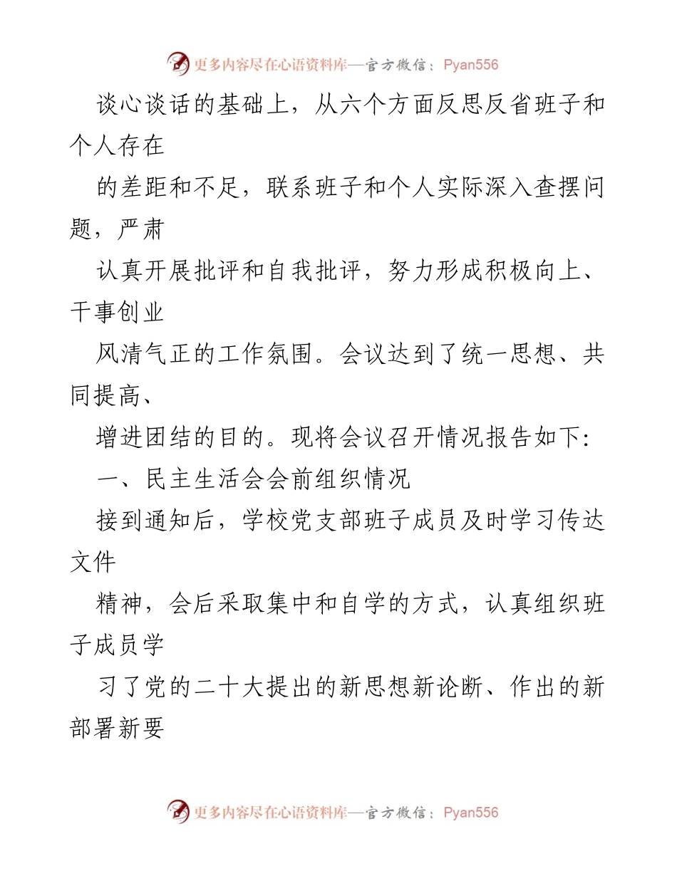 [工作总结] 学校党员领导干部民主生活会 - 2023年度党员领导干部民主生活会情况报告.docx_第2页