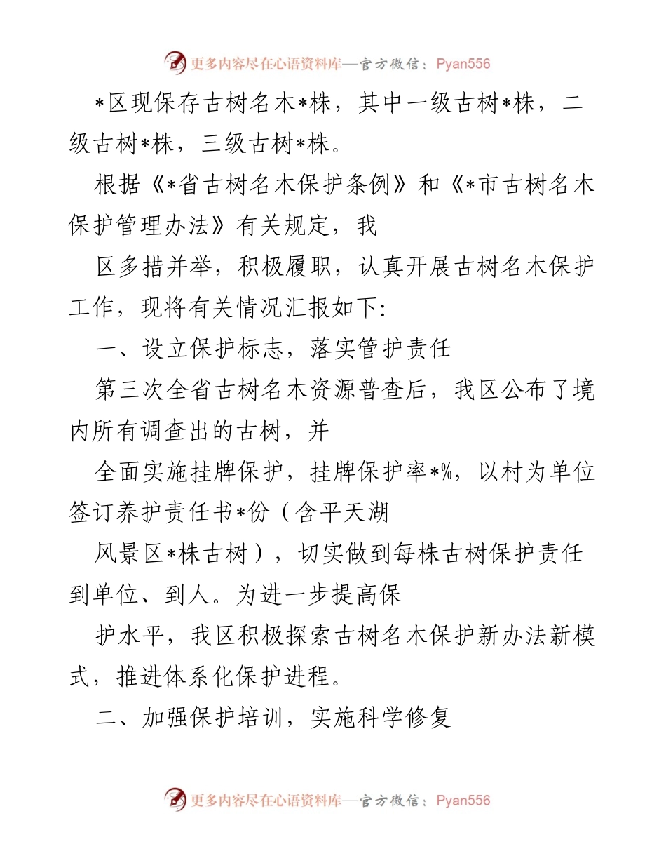 [工作总结] 古树名木保护工作 - 本区古树名木保护工作总结与未来计划.docx_第1页