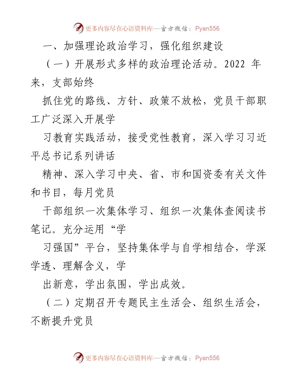 [工作总结] 国企党支部 - 2022年上半年工作总结与下半年工作计划_1.docx_第2页