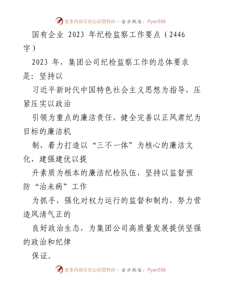 [工作总结] 国有企业纪检监察 - 2023年国有企业纪检监察工作要点分析.docx_第1页