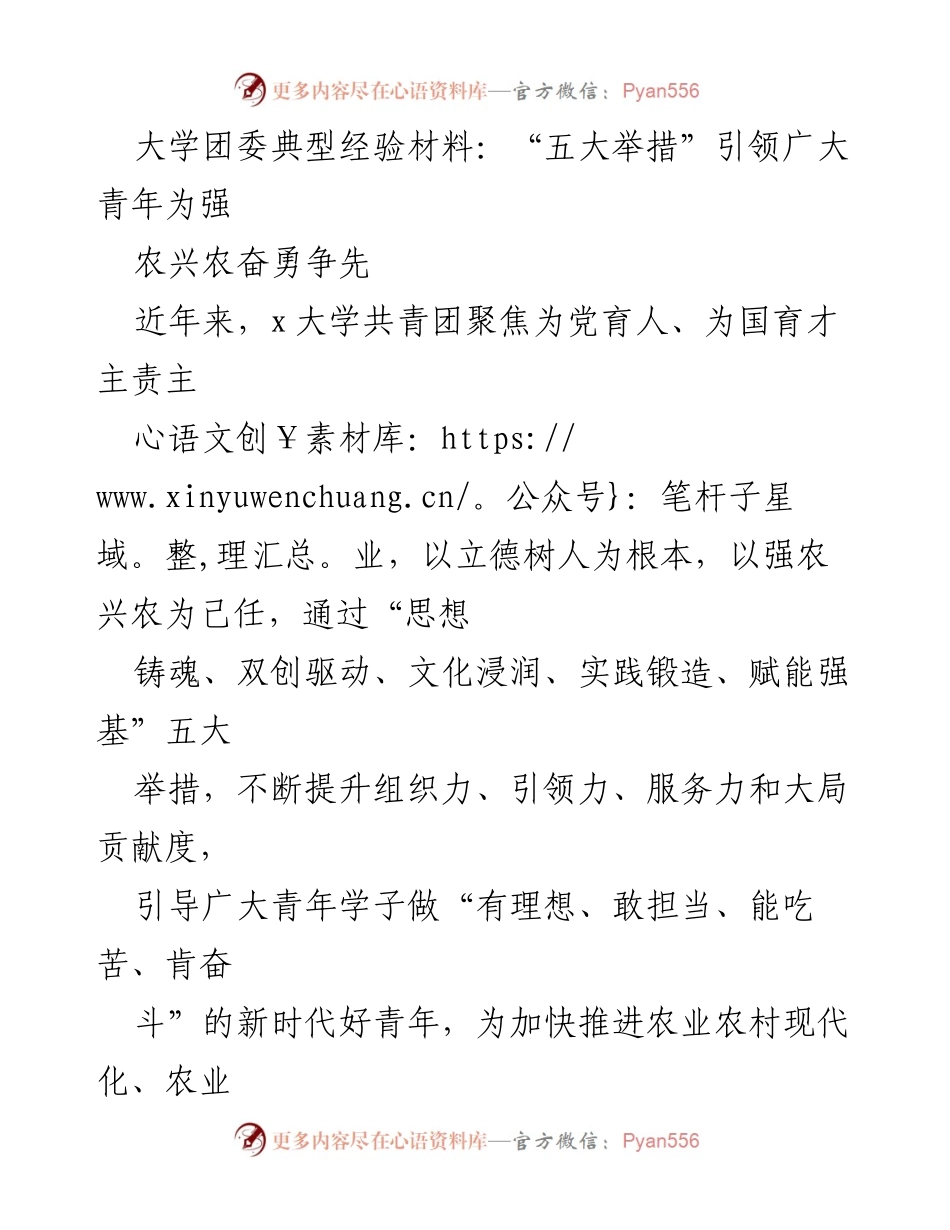 [工作总结] 大学团委 - “五大举措”引领青年为农业强国建设贡献力量.docx_第1页