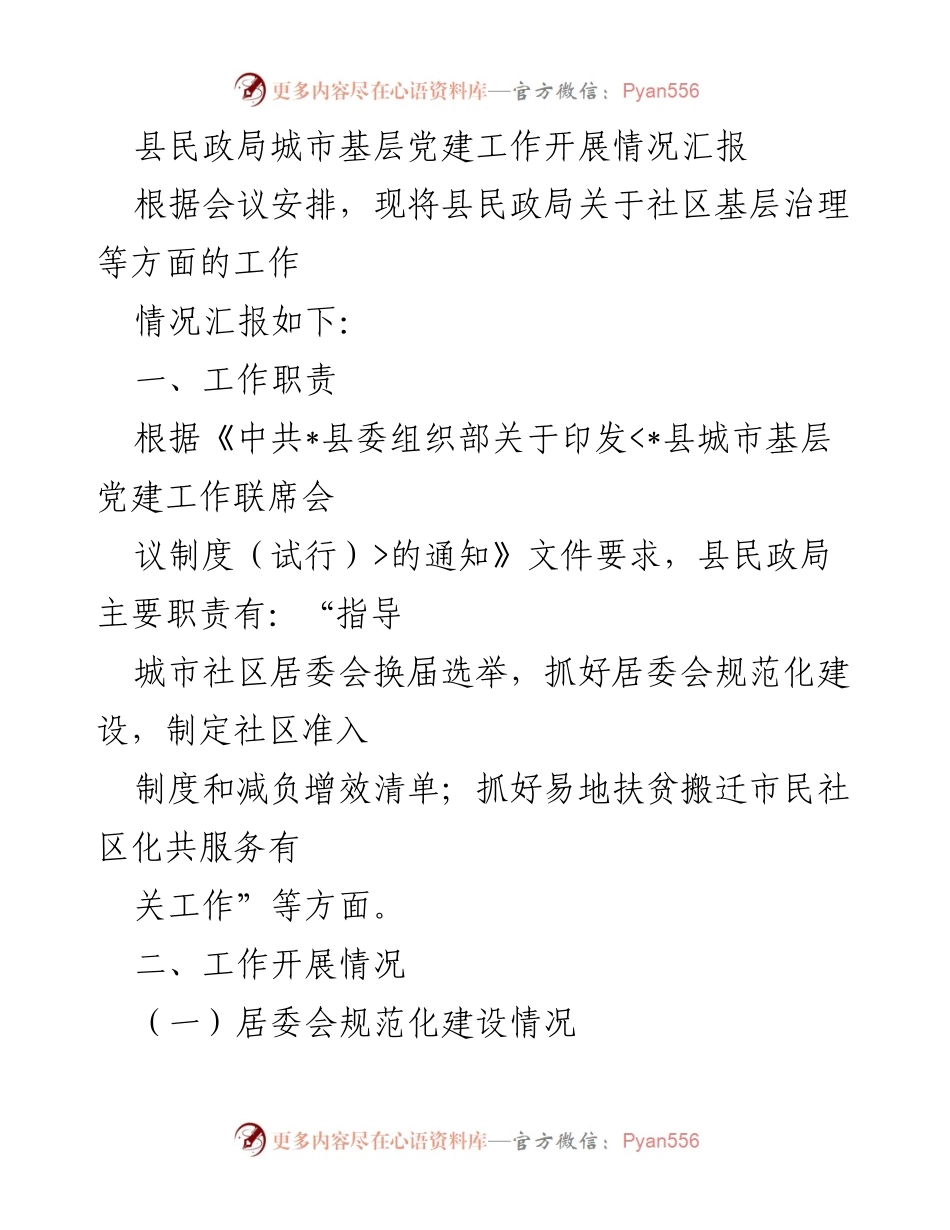 [工作总结] 县民政局会议 - 城市基层党建工作开展情况汇报.docx_第1页