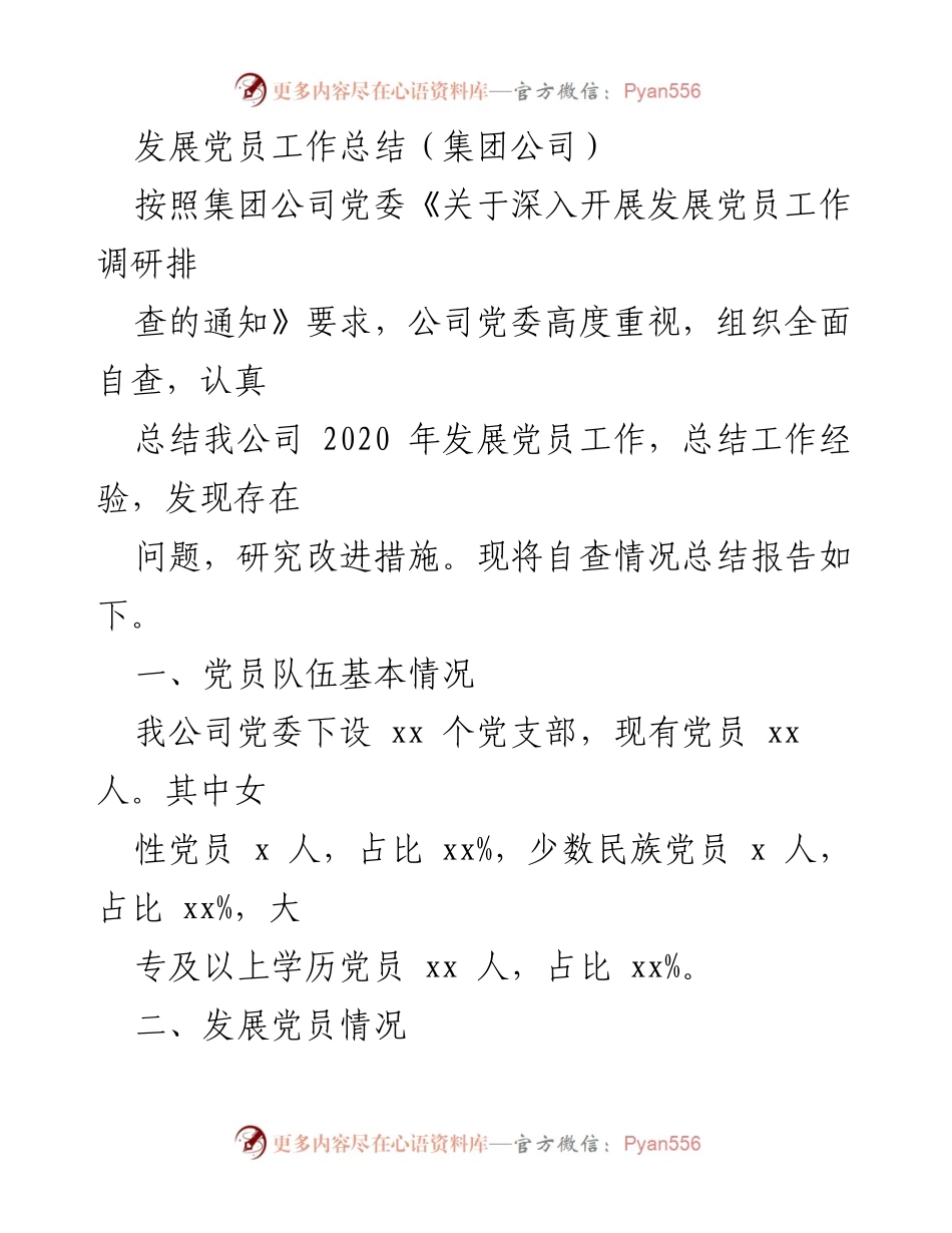 [工作总结] 发展党员工作 - 2020年发展党员工作总结与改进措施.docx_第1页