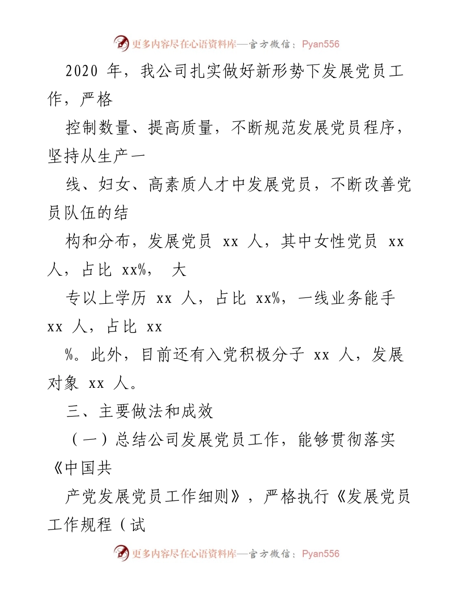 [工作总结] 发展党员工作 - 2020年发展党员工作总结与改进措施.docx_第2页