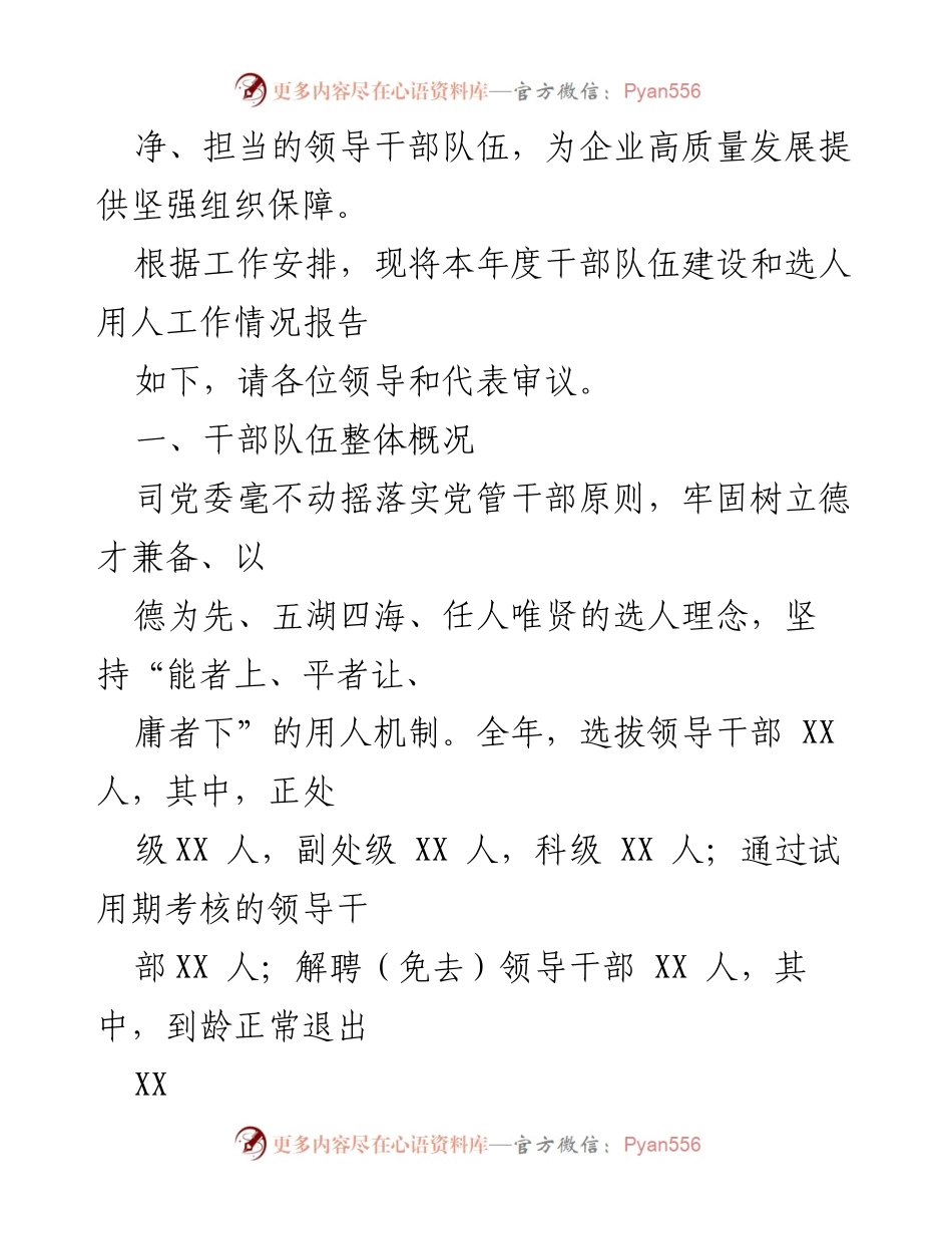 [工作总结] 国有企业干部队伍建设 - 202X年国有企业选人用人工作情况及干部队伍建设报告.docx_第2页