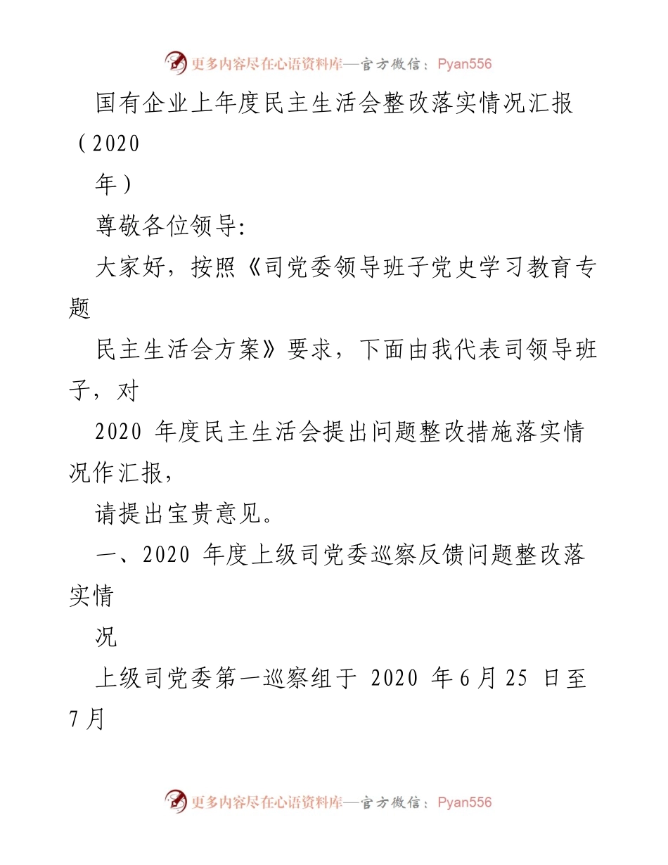 [工作总结] 国有企业 - 2020年度民主生活会整改落实情况汇报_2.docx_第1页