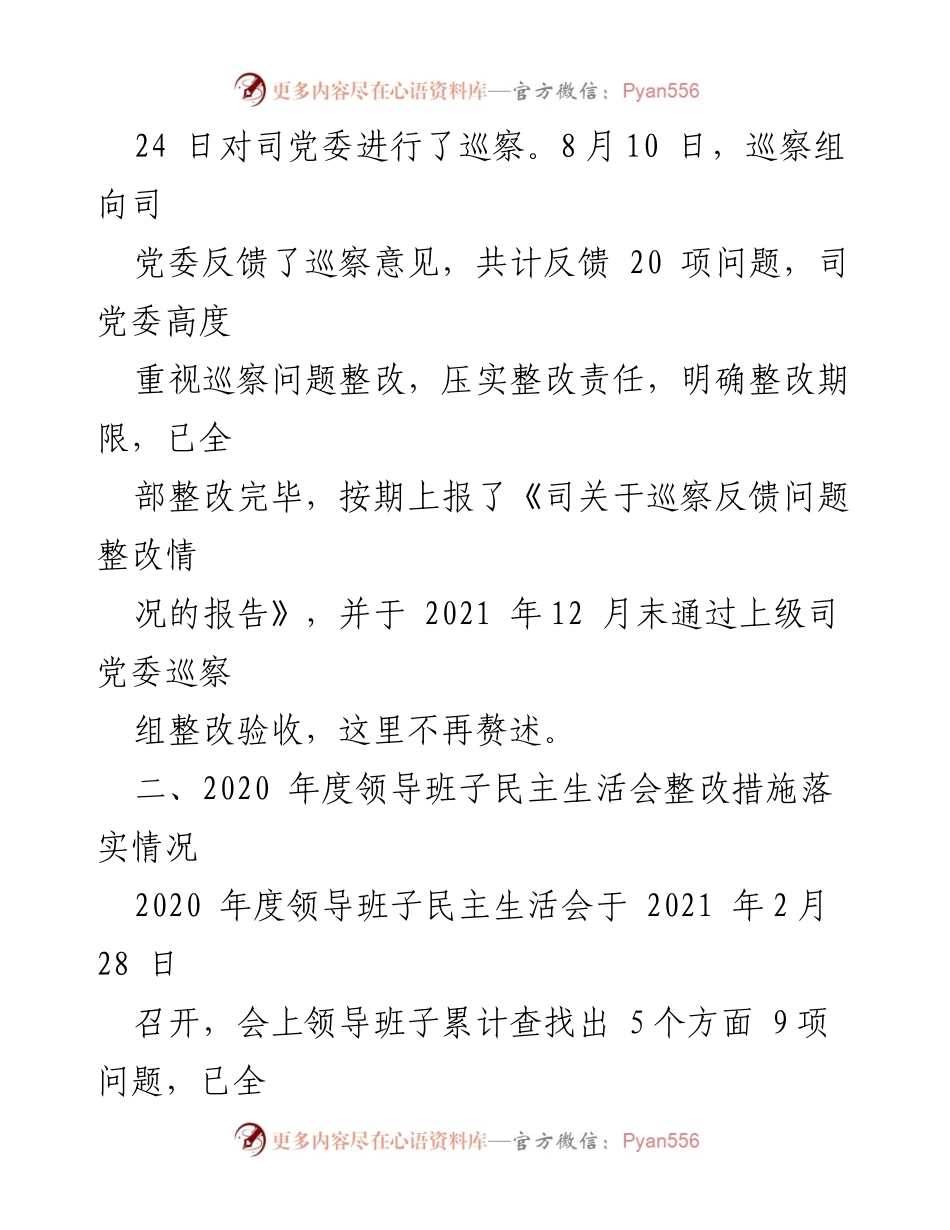 [工作总结] 国有企业 - 2020年度民主生活会整改落实情况汇报_2.docx_第2页