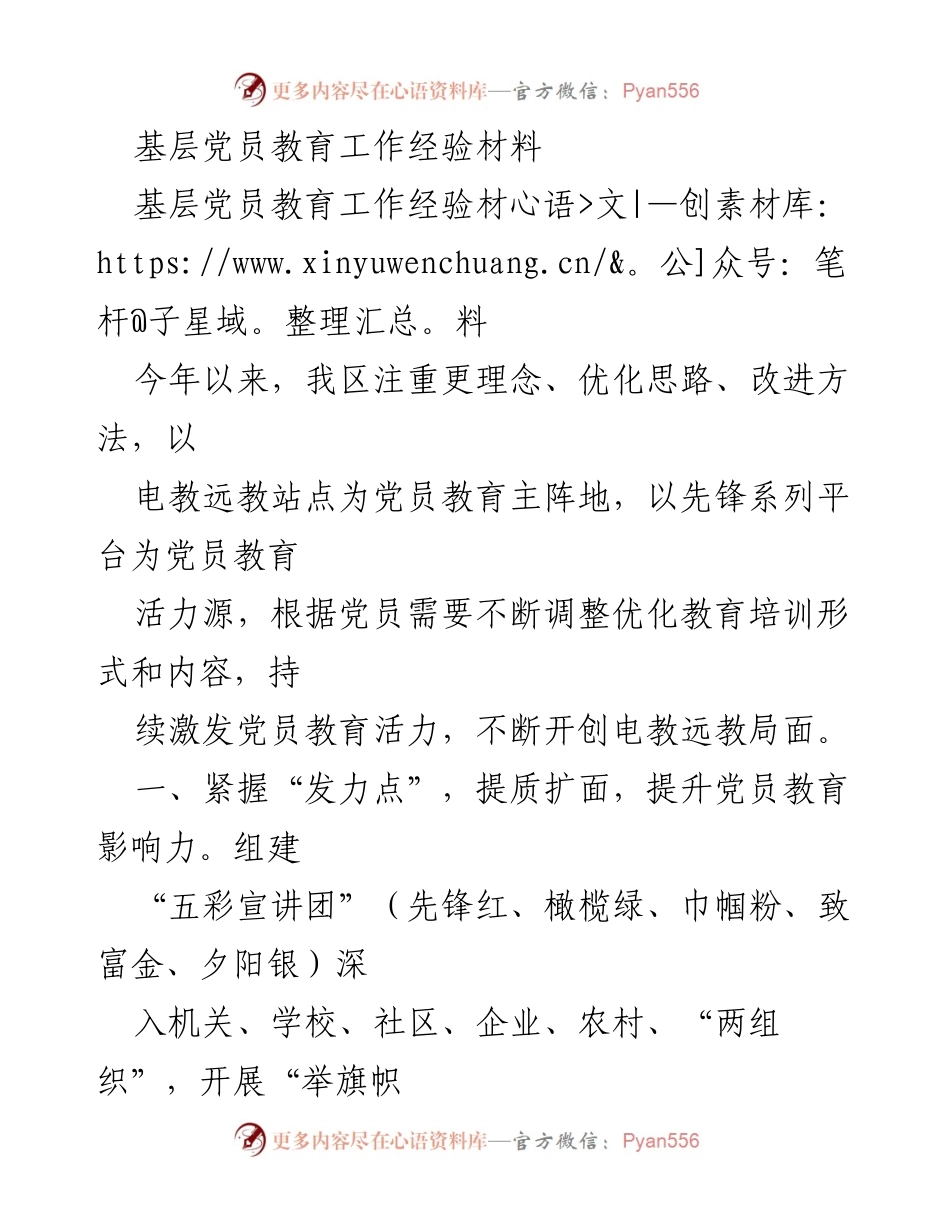 [工作总结] 基层党员教育 - 提升党员教育影响力与创新实践的经验总结.docx_第1页