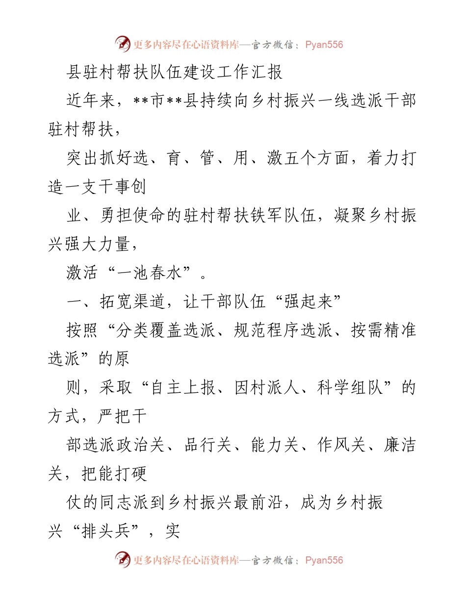 [工作总结] 县驻村帮扶工作 - 县驻村帮扶队伍建设工作汇报.docx_第1页