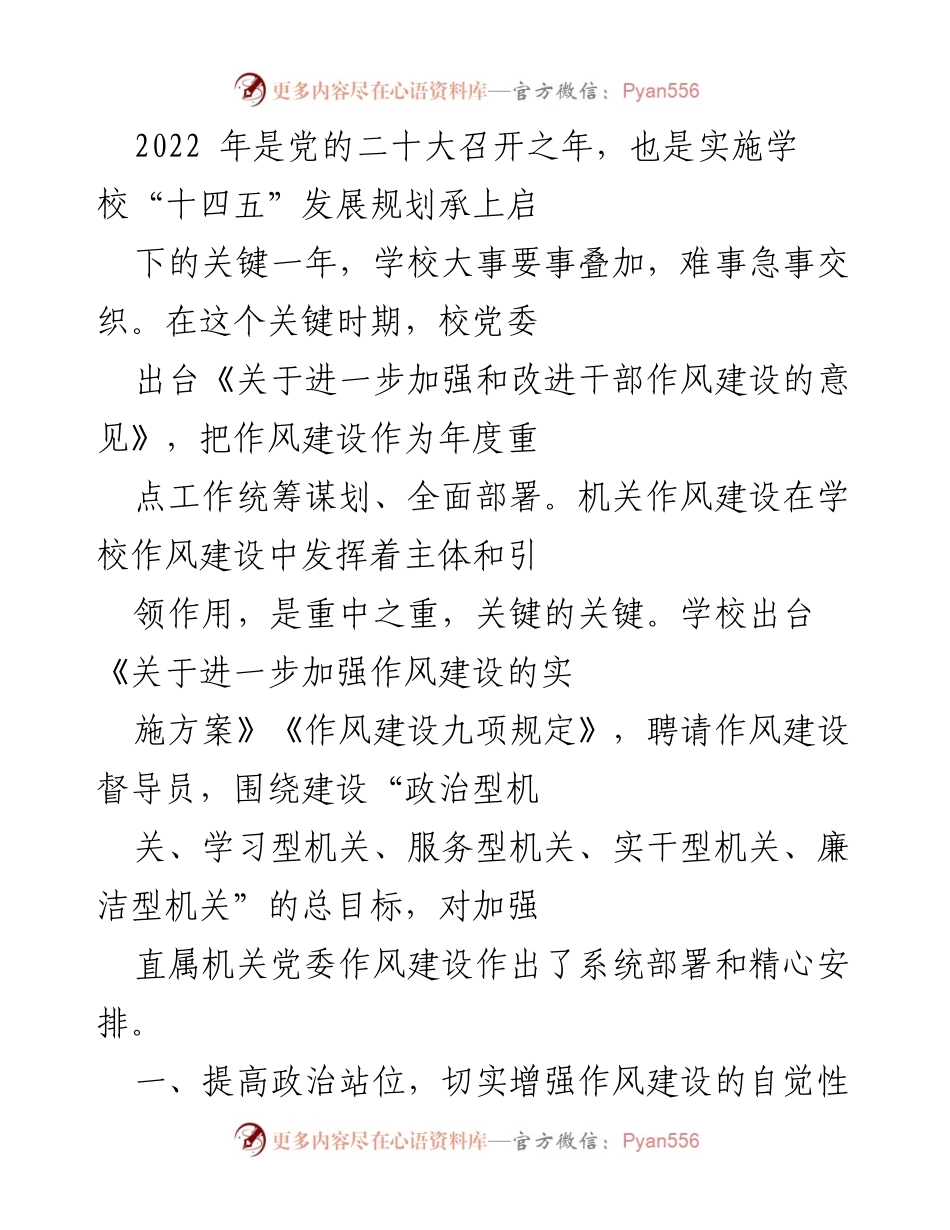 [工作总结] 学校作风建设 - 加强和改进机关作风建设的工作总结.docx_第1页