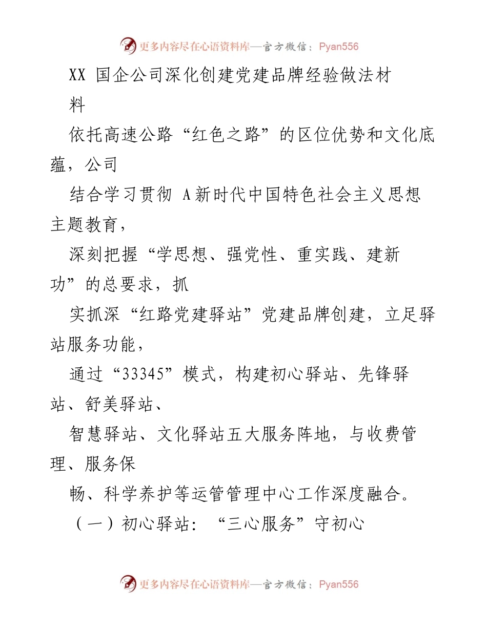 [工作总结] 国企党建 - 深化创建党建品牌经验做法总结.docx_第1页
