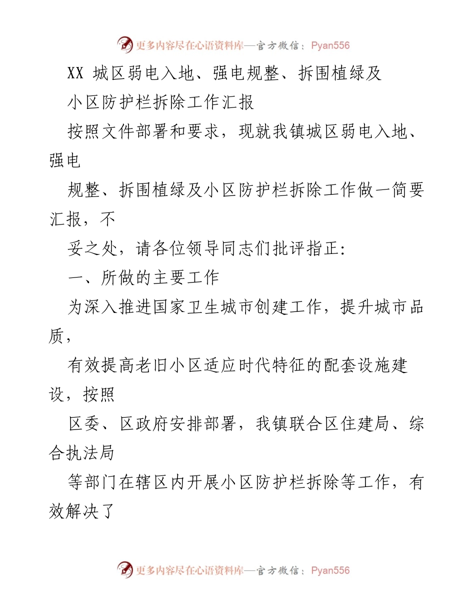 [工作总结] 城区小区改造 - XX城区小区防护栏拆除及弱电入地工作总结.docx_第1页