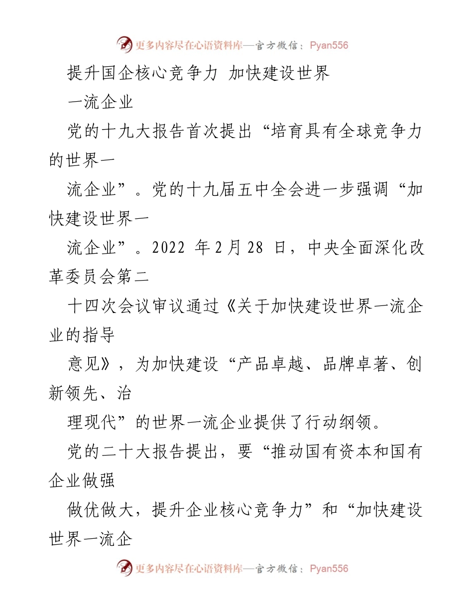 [工作总结] 国企提升核心竞争力会议 - 加快建设世界一流企业的行动纲领与对策.docx_第1页
