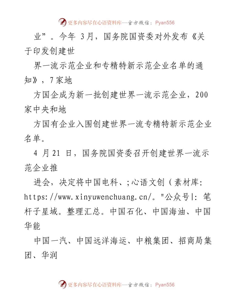 [工作总结] 国企提升核心竞争力会议 - 加快建设世界一流企业的行动纲领与对策.docx_第2页