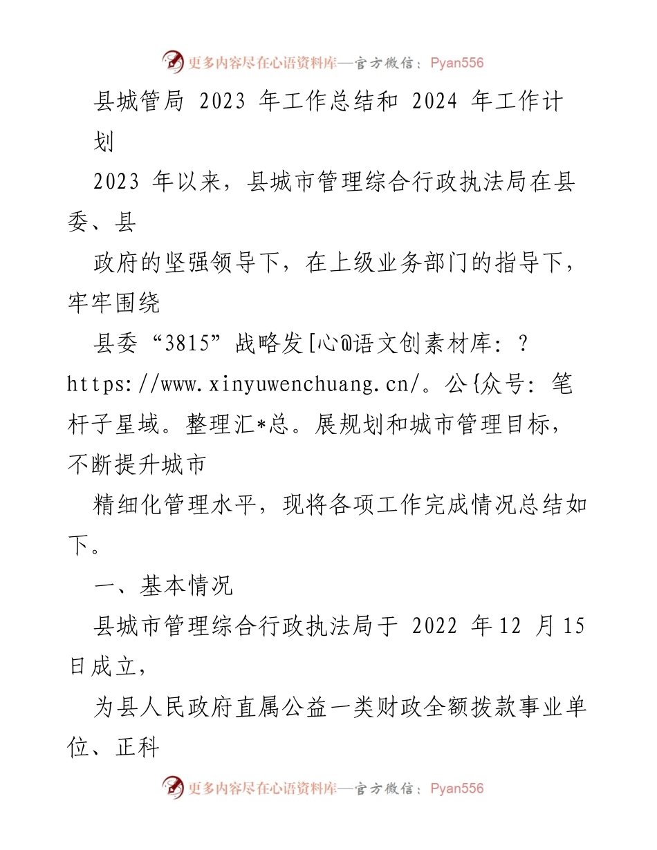 [工作总结] 县城管局 - 2023年工作总结与2024年工作计划.docx_第1页