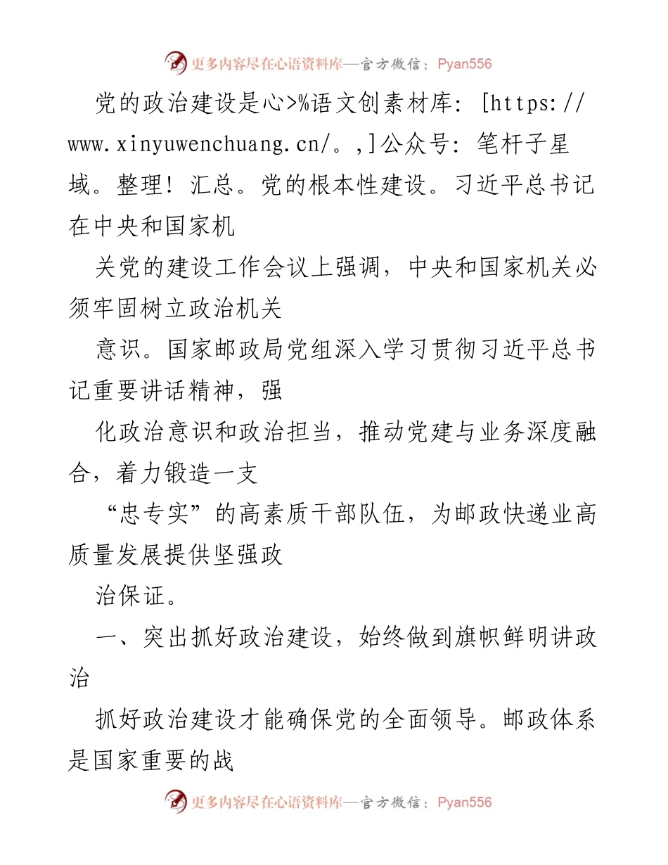 [工作总结] 国家邮政局 - 加强党的政治建设，推动邮政快递业高质量发展.docx_第1页
