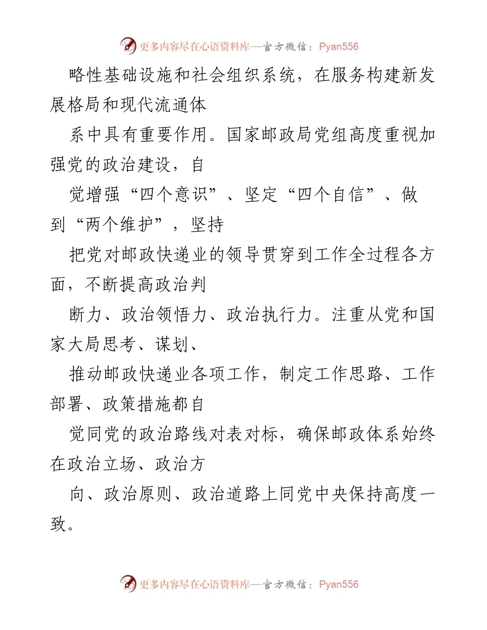 [工作总结] 国家邮政局 - 加强党的政治建设，推动邮政快递业高质量发展.docx_第2页