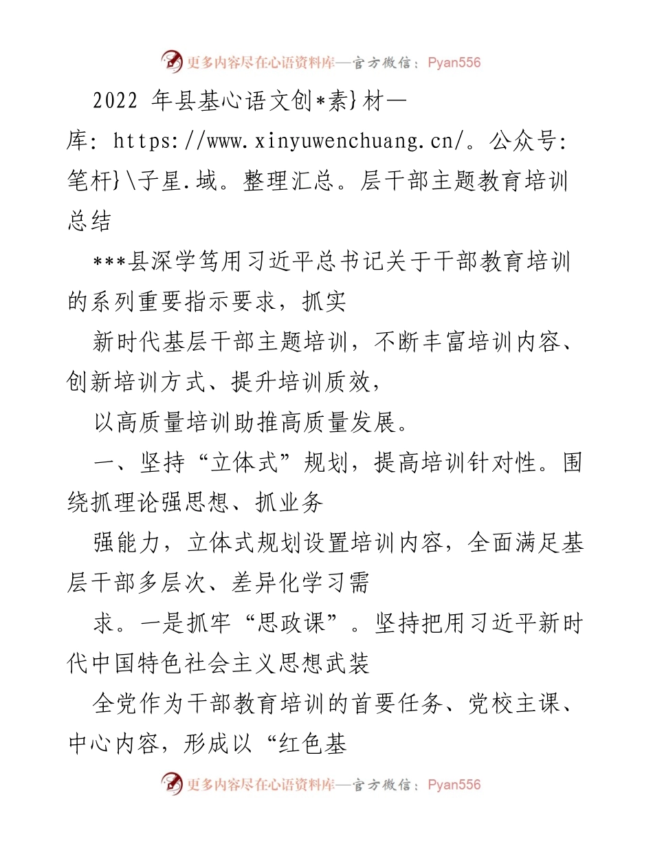 [工作总结] 培训总结 - 县基层干部主题教育培训总结.docx_第1页