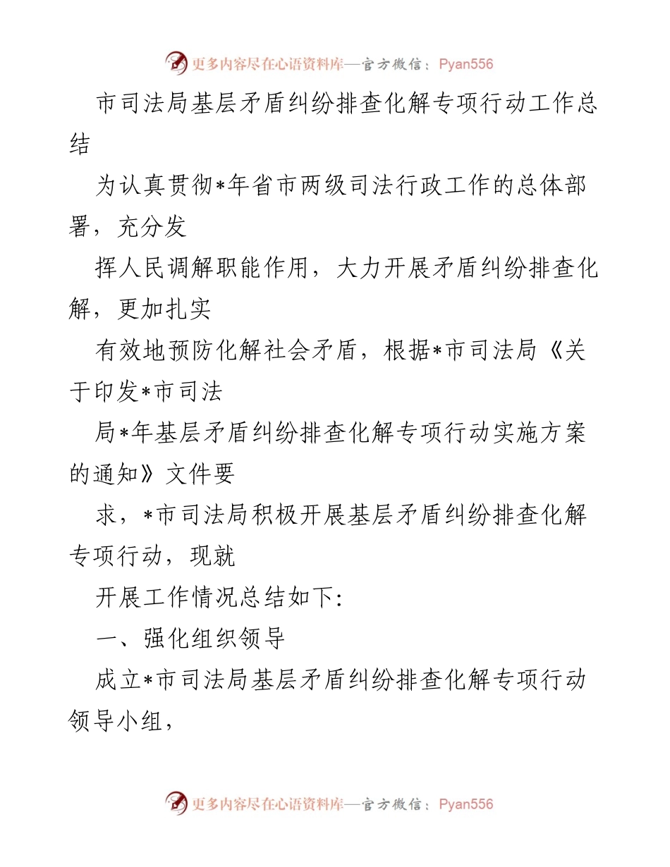 [工作总结] 基层矛盾纠纷排查化解专项行动 - 市司法局专项行动工作总结.docx_第1页