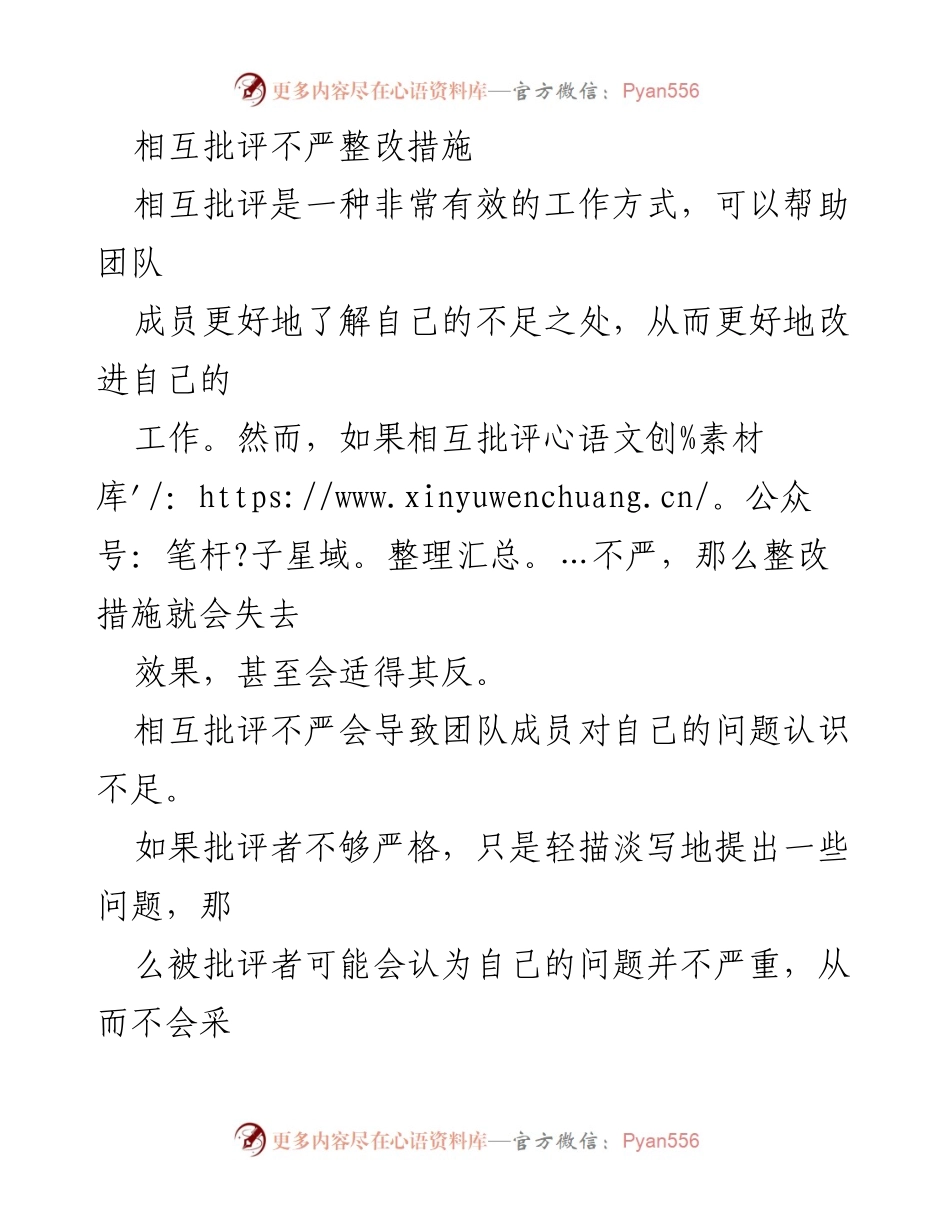 [工作总结] 团队管理 - 加强相互批评的有效性与整改措施.docx_第1页