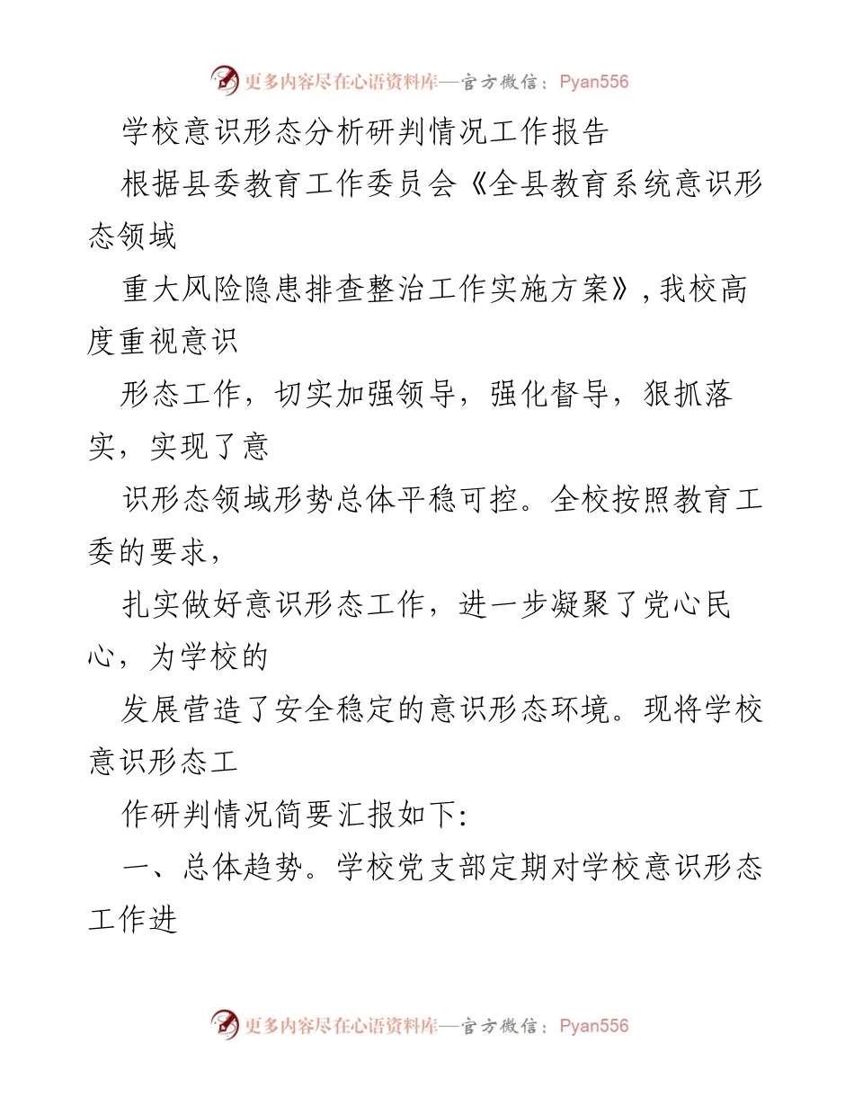 [工作总结] 学校 - 学校意识形态工作分析与落实情况报告.docx_第1页