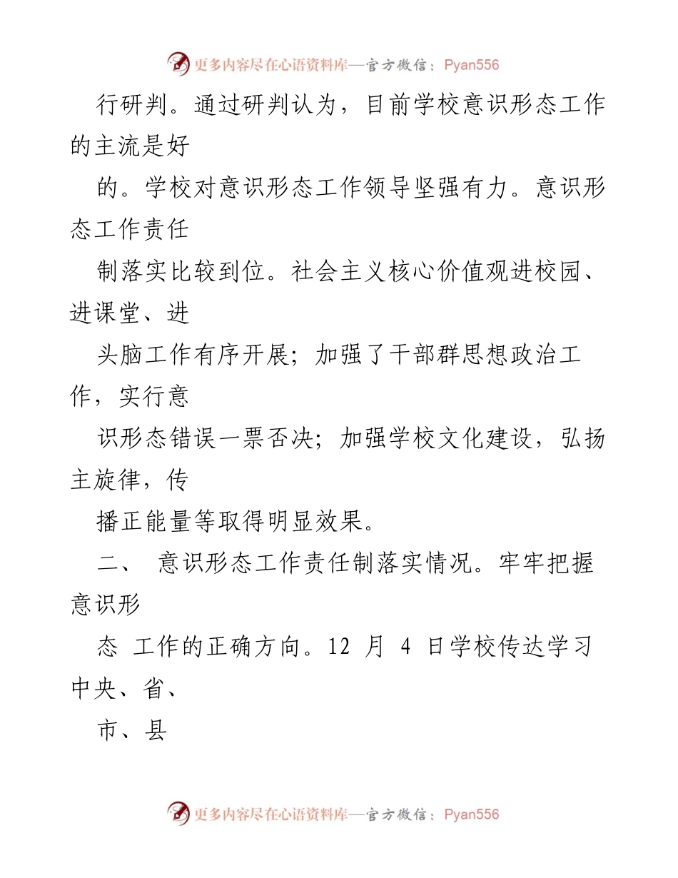 [工作总结] 学校 - 学校意识形态工作分析与落实情况报告.docx_第2页