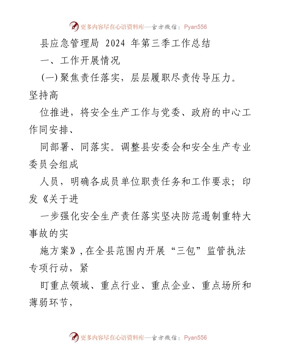 [工作总结] 县应急管理局 - 2024年第三季度安全生产工作总结_1.docx_第1页