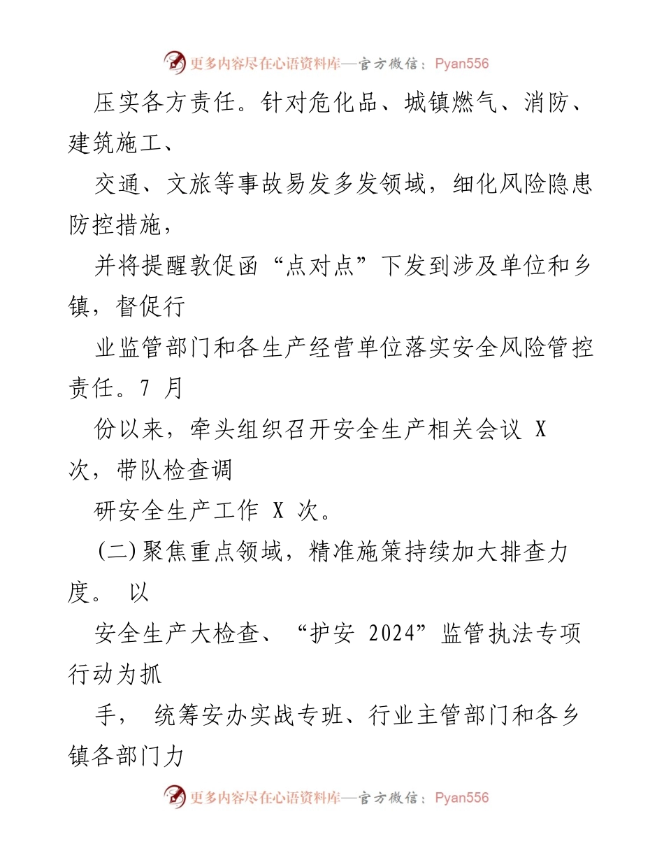 [工作总结] 县应急管理局 - 2024年第三季度安全生产工作总结_1.docx_第2页