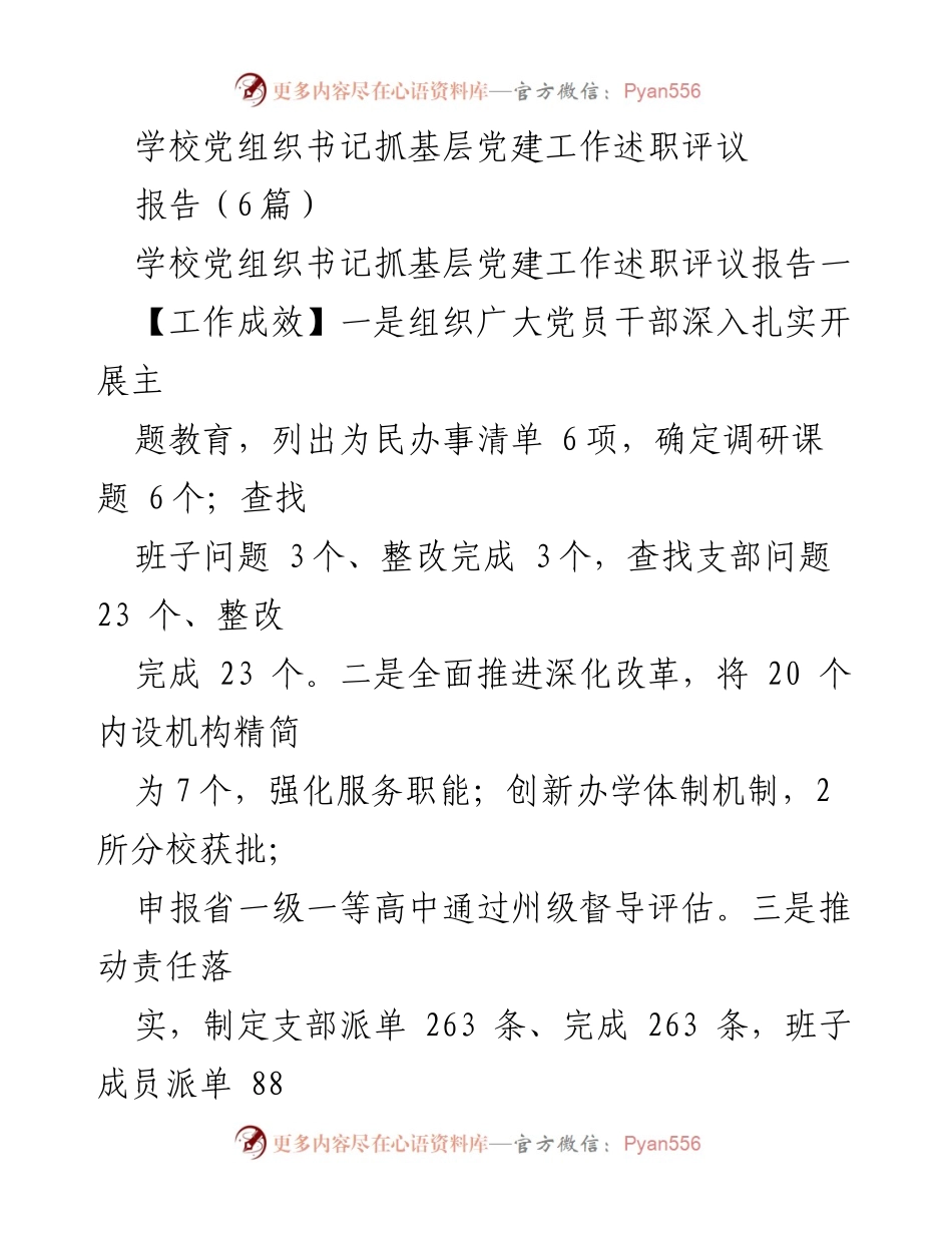 [工作总结] 学校党建 - 学校党组织书记抓基层党建工作述职评议报告总结.docx_第1页