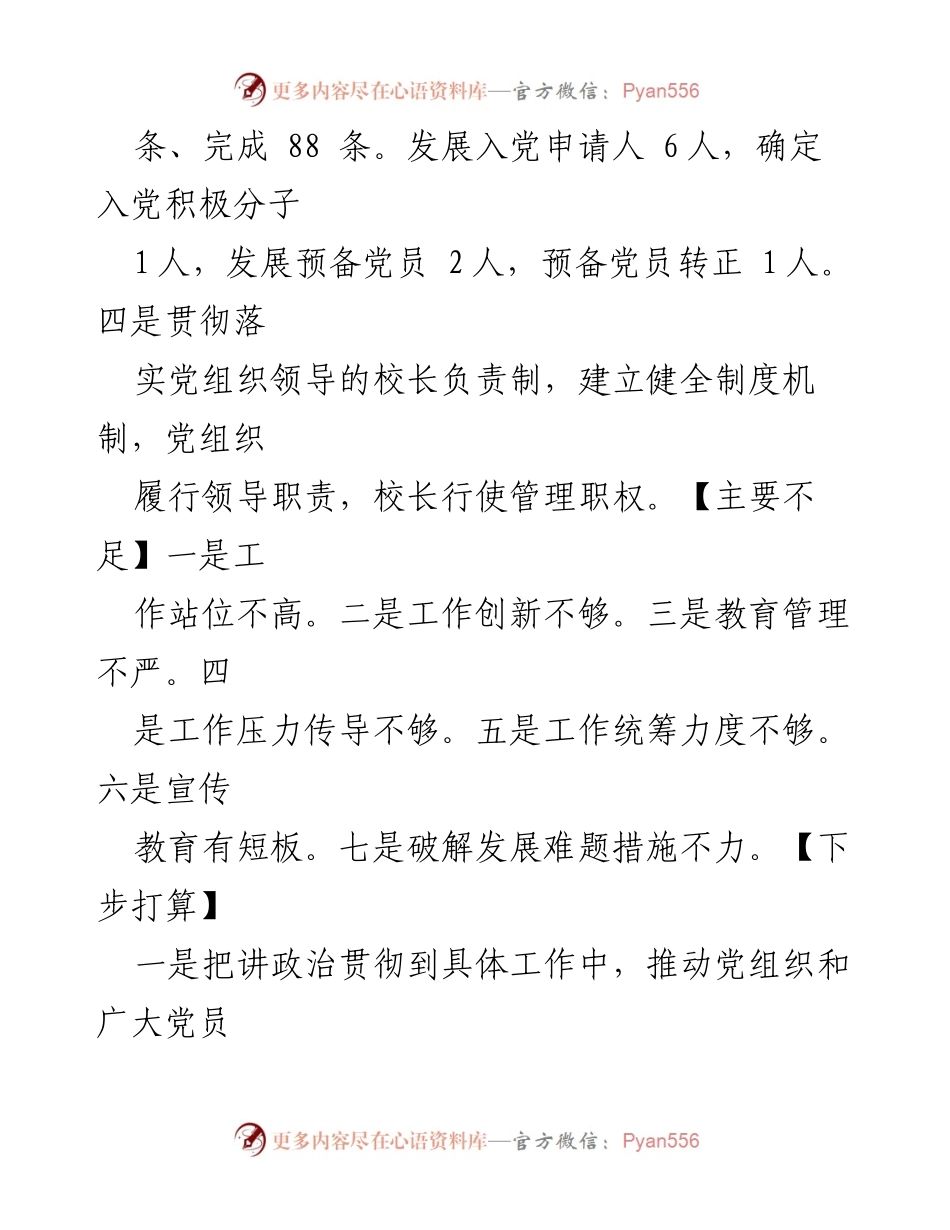 [工作总结] 学校党建 - 学校党组织书记抓基层党建工作述职评议报告总结.docx_第2页