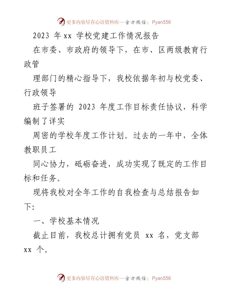 [工作总结] 学校党建工作 - 2023年xx学校党建工作情况总结报告_1.docx_第1页