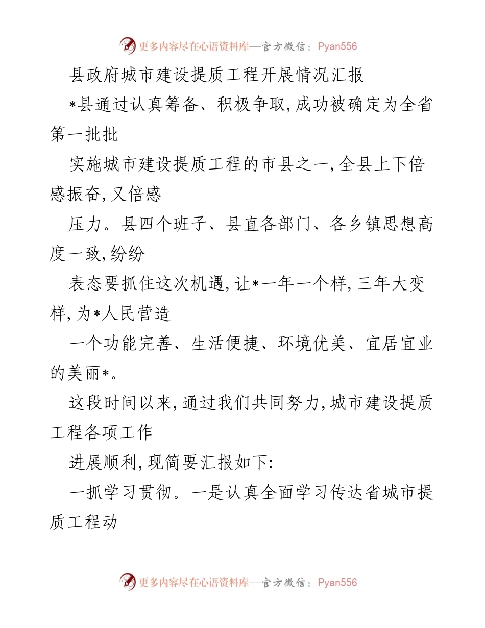 [工作总结] 城市建设提质工程 - 县政府城市建设提质工程开展情况汇报.docx_第1页