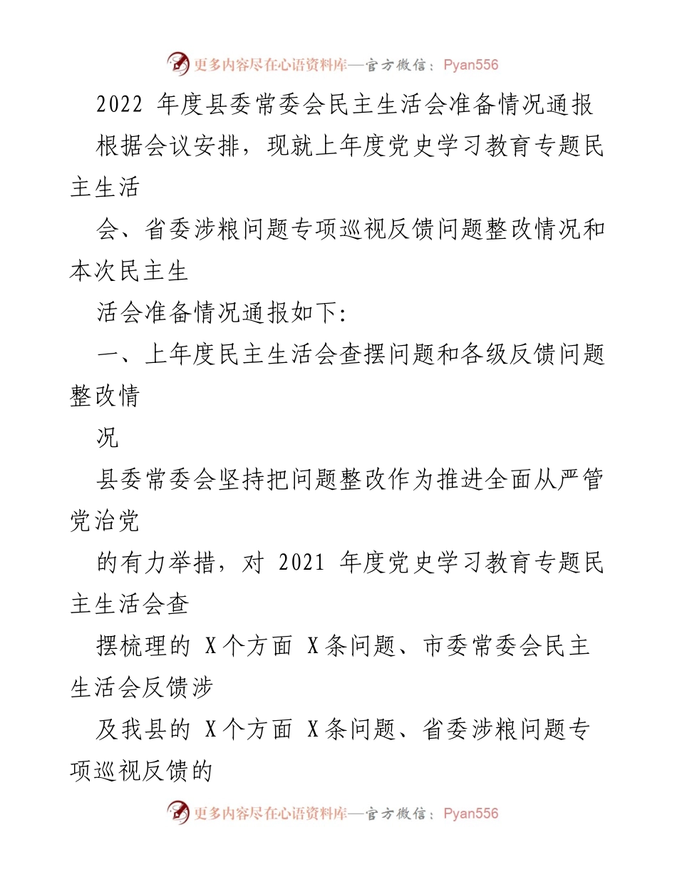 [工作总结] 县委常委会 - 2022年度民主生活会准备情况通报.docx_第1页