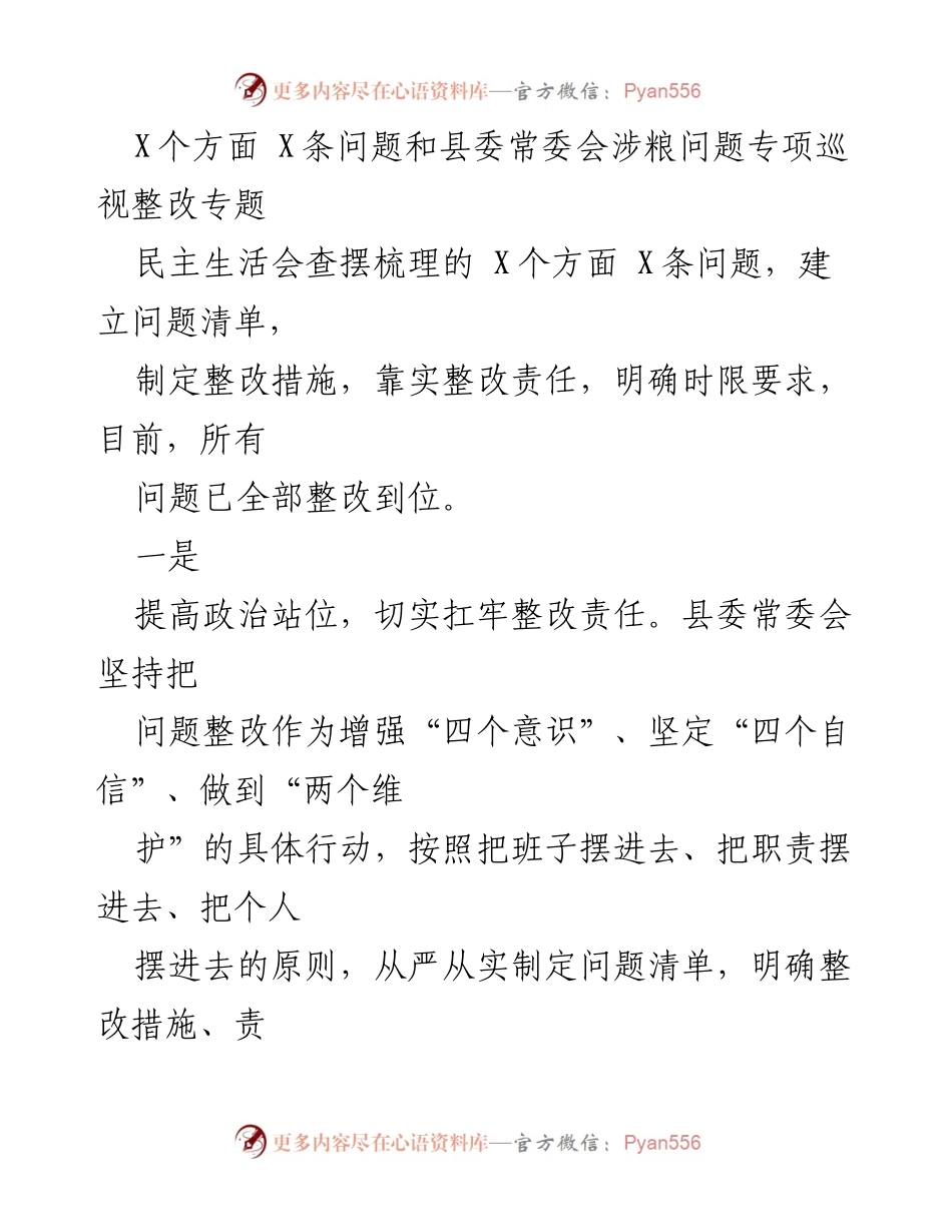 [工作总结] 县委常委会 - 2022年度民主生活会准备情况通报.docx_第2页